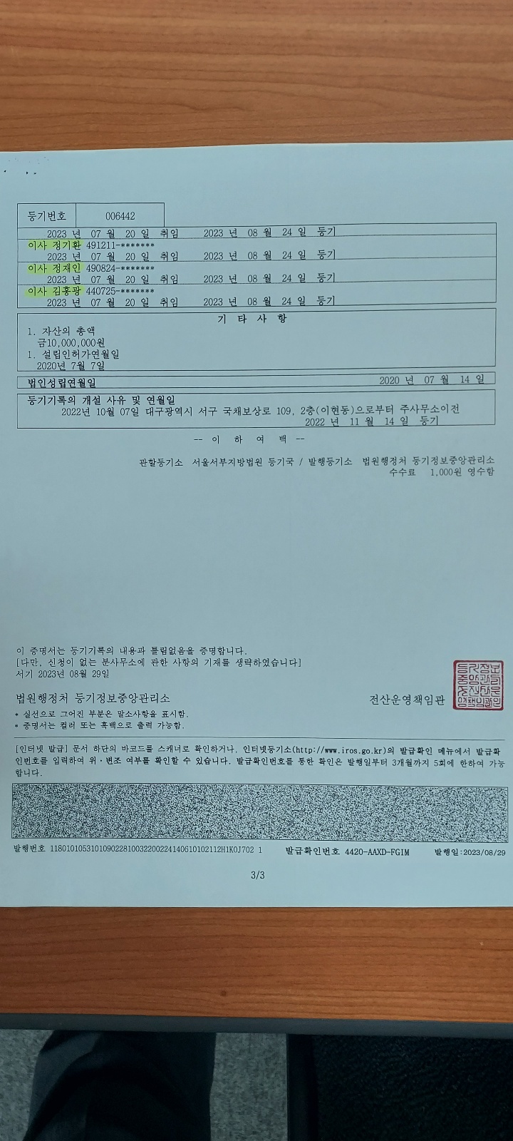 대표이사 교체 법원 등기3(`23.8.24).jpg