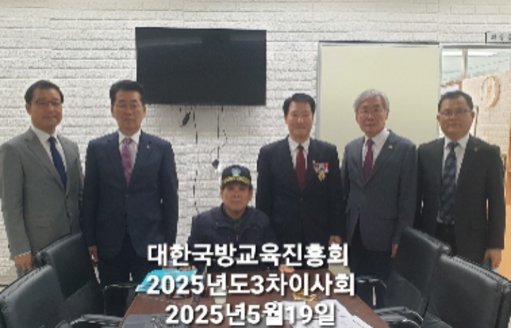 국방교육2025년도제3차이사회.jpg