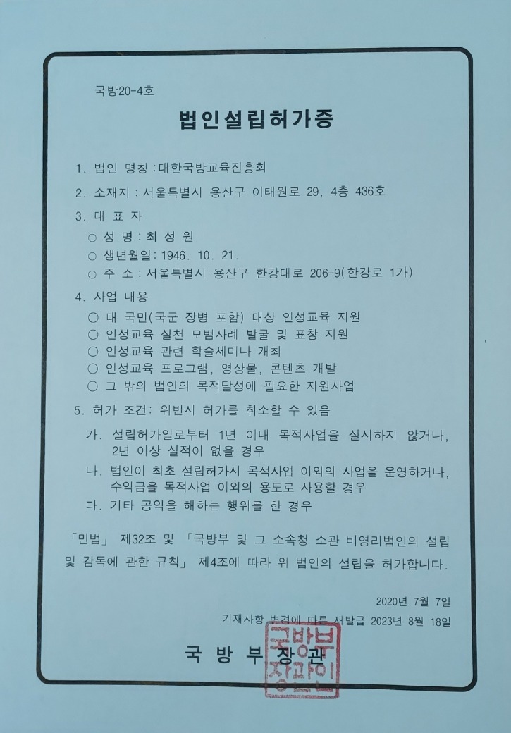 대표이시 교체 주무관청(국방부)승인2(`23.8.18).jpg