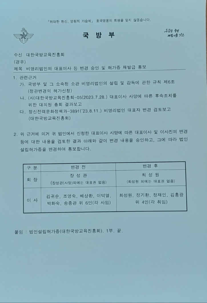 대표이사 교체 주무관청(국방부) 승인1(`23.8.18).jpg