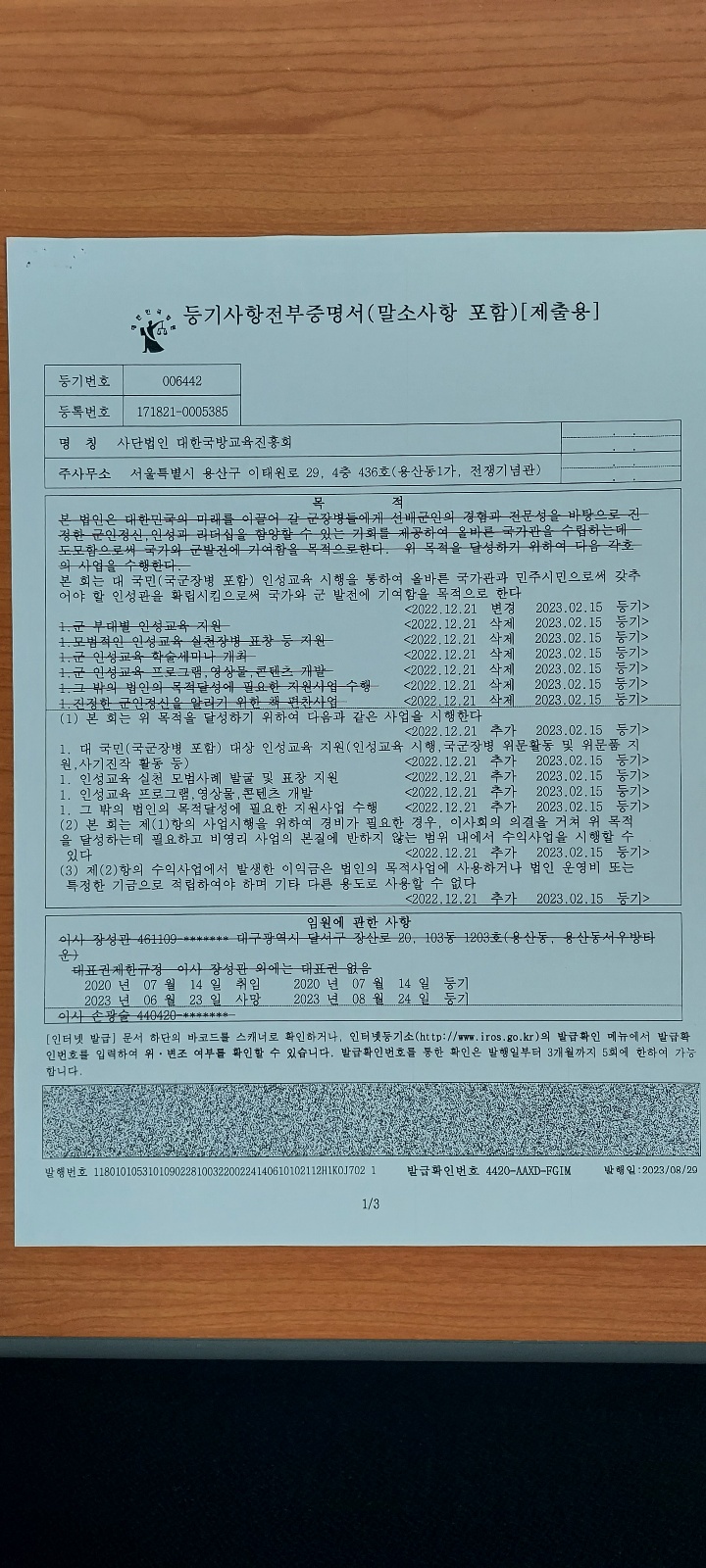 대표이사 교체 법원 등기1(`23.8.24).jpg