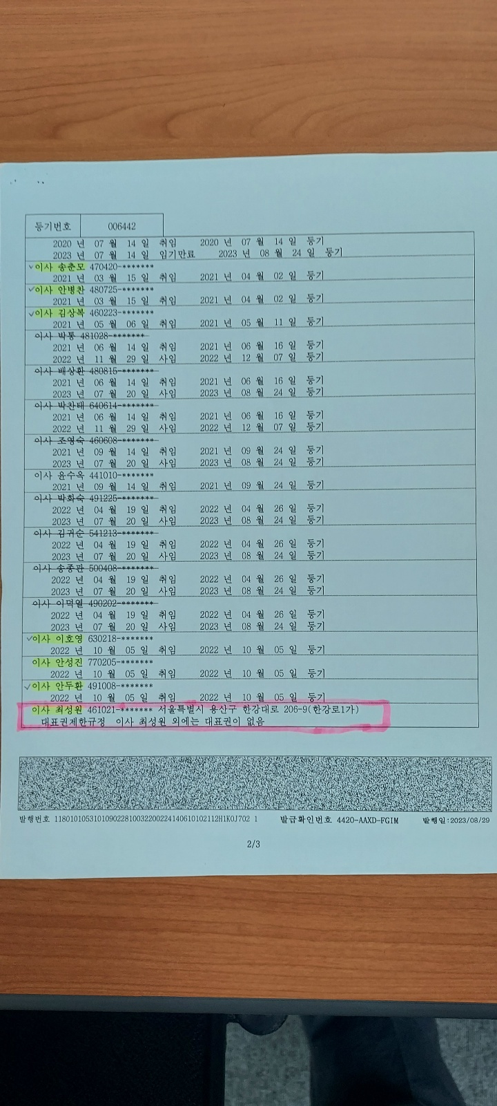 대표이사 교체 법원 등기2(`23.8.24)..jpg
