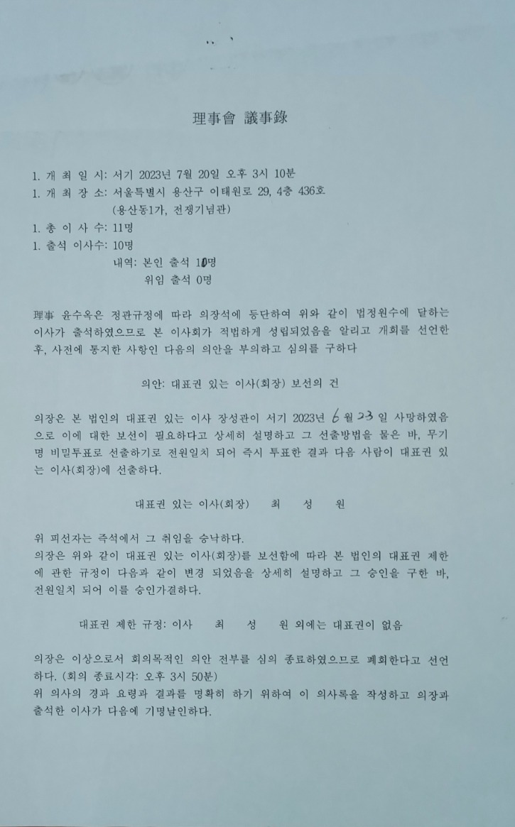 대표이사 교체 승인 관련 긴급총회1(`23.7.20) .jpg